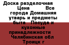 Доска разделочная KOZIOL › Цена ­ 300 - Все города Домашняя утварь и предметы быта » Посуда и кухонные принадлежности   . Челябинская обл.,Троицк г.